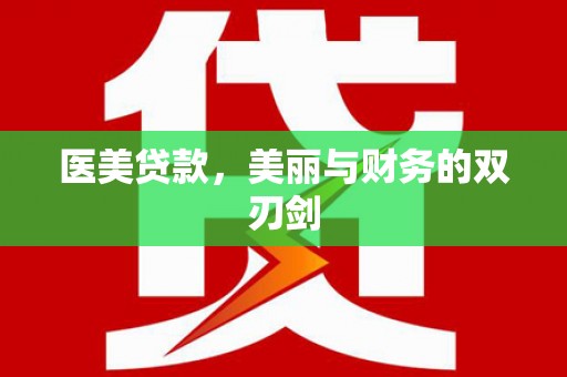 随州医美贷款，美丽与财务的双刃剑