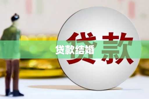 随州贷款结婚