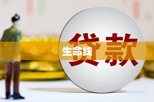 随州生命线