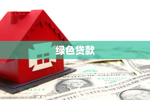 随州绿色贷款
