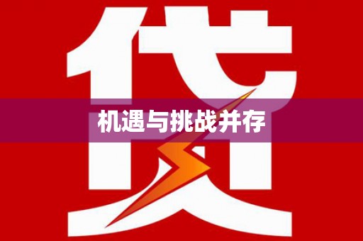 随州机遇与挑战并存