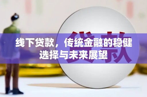 随州线下贷款，传统金融的稳健选择与未来展望