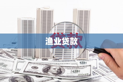 随州渔业贷款