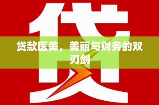 随州贷款医美，美丽与财务的双刃剑