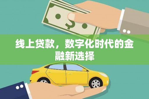 随州线上贷款，数字化时代的金融新选择