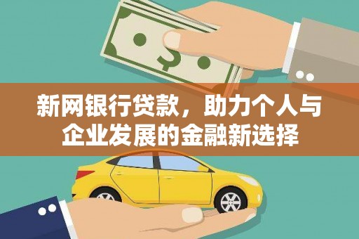 随州新网银行贷款，助力个人与企业发展的金融新选择
