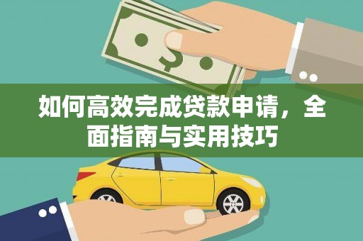 随州如何高效完成贷款申请，全面指南与实用技巧