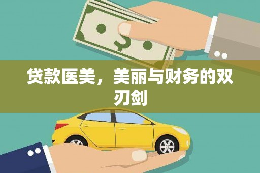 随州贷款医美，美丽与财务的双刃剑