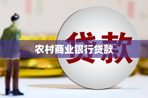 随州农村商业银行贷款