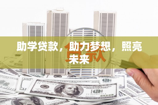 随州助学贷款，助力梦想，照亮未来