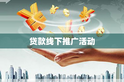 随州贷款线下推广活动