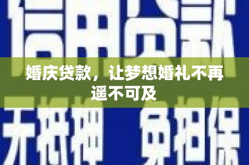 随州婚庆贷款，让梦想婚礼不再遥不可及
