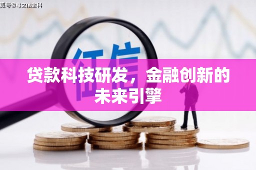 随州贷款科技研发，金融创新的未来引擎