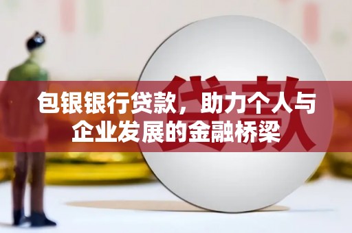随州包银银行贷款，助力个人与企业发展的金融桥梁