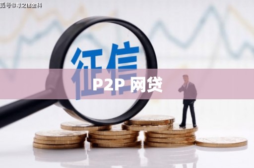随州P2P 网贷
