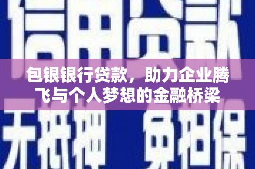 随州包银银行贷款，助力企业腾飞与个人梦想的金融桥梁