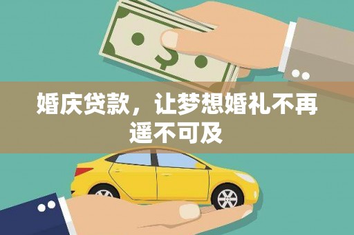 随州婚庆贷款，让梦想婚礼不再遥不可及