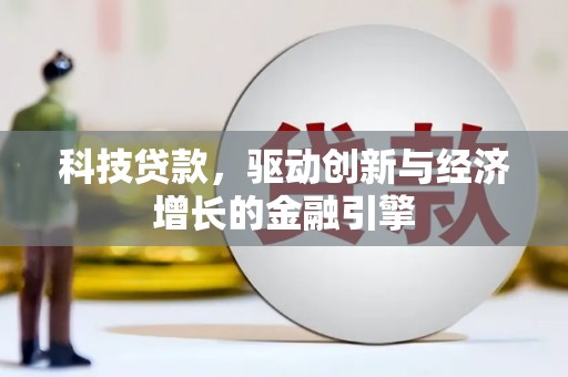 随州科技贷款，驱动创新与经济增长的金融引擎