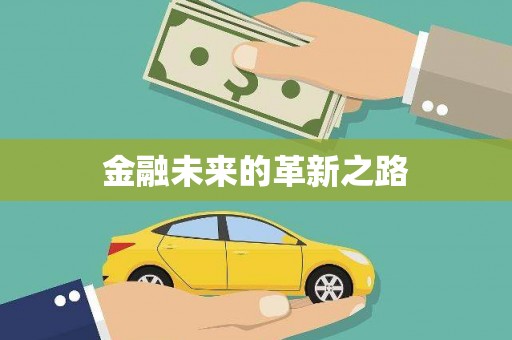 随州金融未来的革新之路