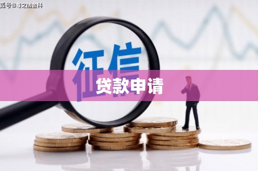 随州贷款申请