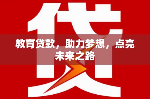 随州教育贷款，助力梦想，点亮未来之路