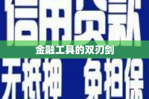 随州金融工具的双刃剑