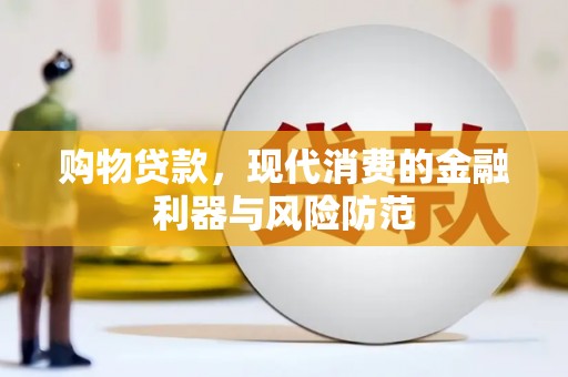 随州购物贷款，现代消费的金融利器与风险防范