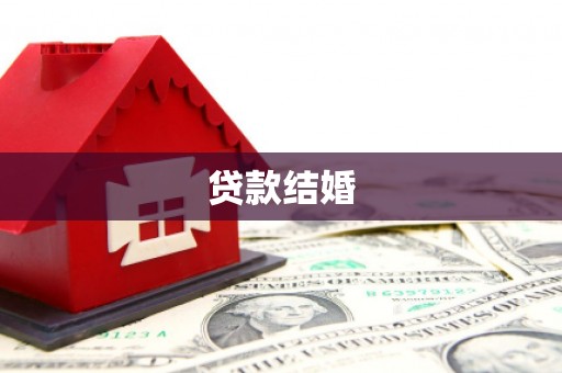 随州贷款结婚