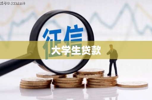 随州大学生贷款