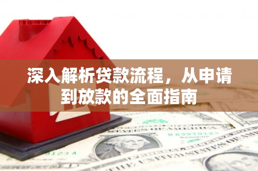 随州深入解析贷款流程，从申请到放款的全面指南