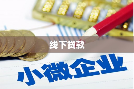 随州线下贷款