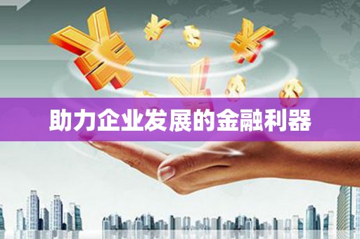随州助力企业发展的金融利器