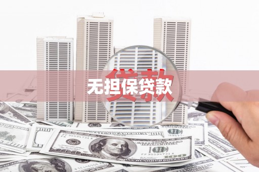 随州无担保贷款
