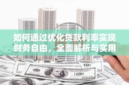 随州如何通过优化贷款利率实现财务自由，全面解析与实用策略
