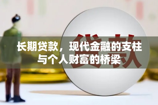 随州长期贷款，现代金融的支柱与个人财富的桥梁