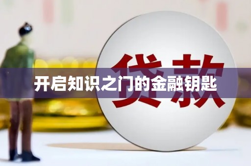 随州开启知识之门的金融钥匙
