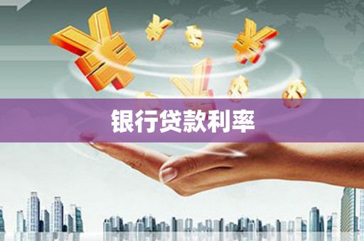 随州银行贷款利率