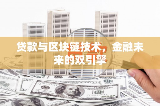 随州贷款与区块链技术，金融未来的双引擎