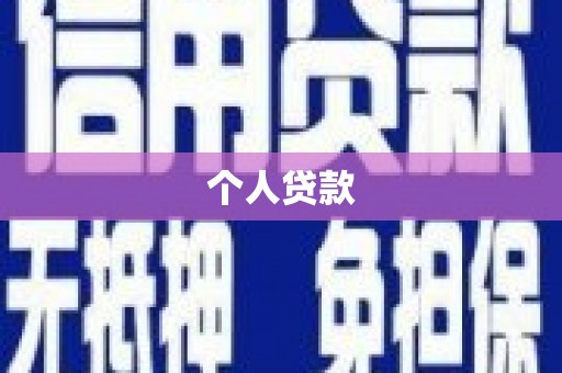 随州个人贷款
