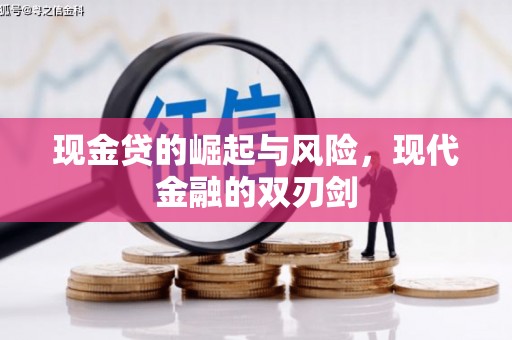 随州现金贷的崛起与风险，现代金融的双刃剑