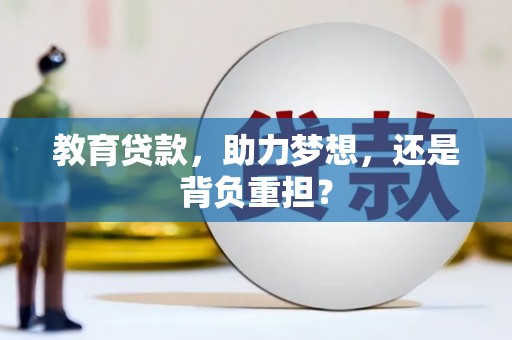 随州教育贷款，助力梦想，还是背负重担？