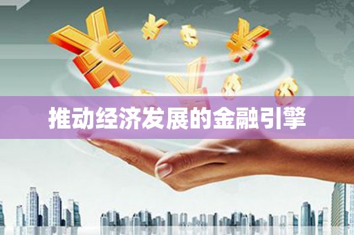 随州推动经济发展的金融引擎