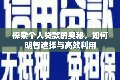 随州探索个人贷款的奥秘，如何明智选择与高效利用
