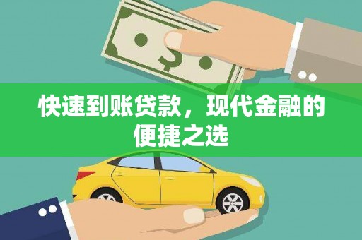 随州快速到账贷款，现代金融的便捷之选