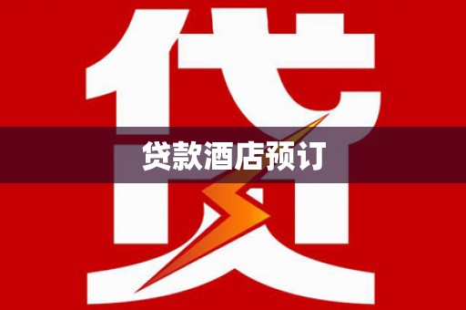 随州贷款酒店预订