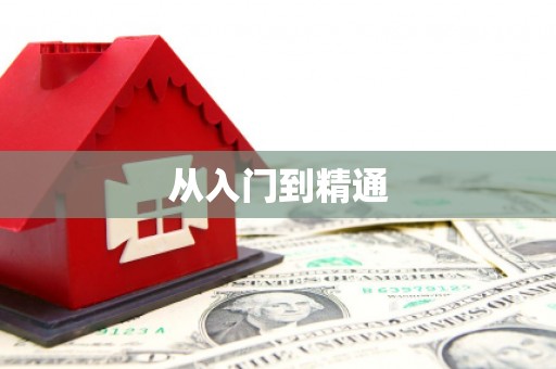 随州从入门到精通