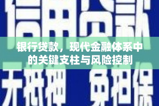随州银行贷款，现代金融体系中的关键支柱与风险控制