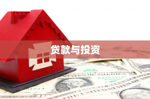 随州贷款与投资