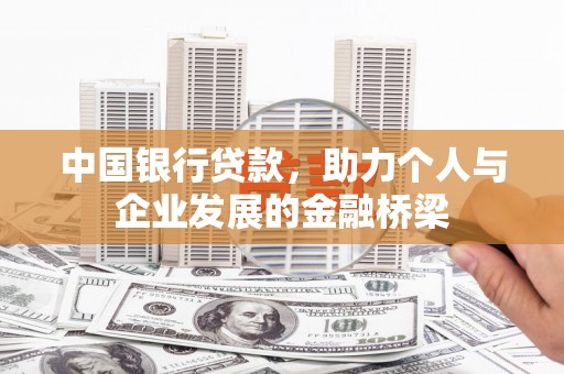 随州中国银行贷款，助力个人与企业发展的金融桥梁