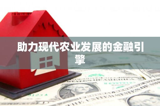 随州助力现代农业发展的金融引擎